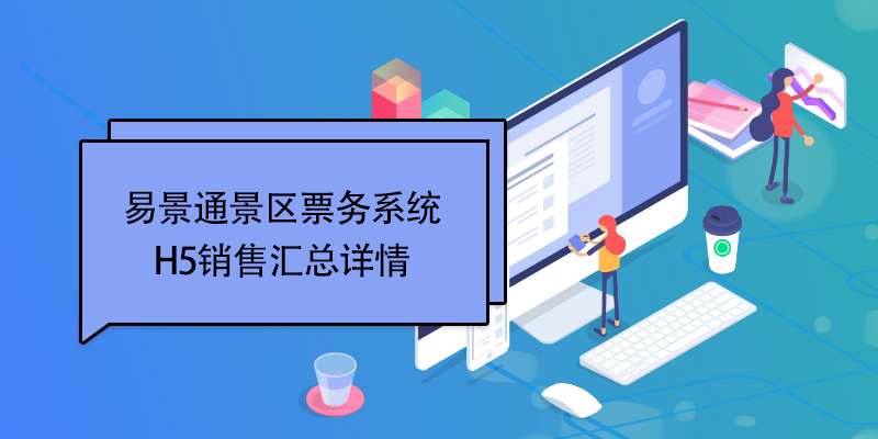 极悦票务系统：H5销售汇总详情