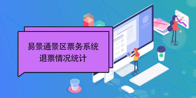 极悦票务系统：退票情况统计