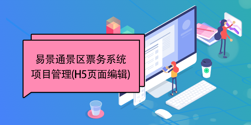 极悦票务系统：项目管理(H5页面编辑)
