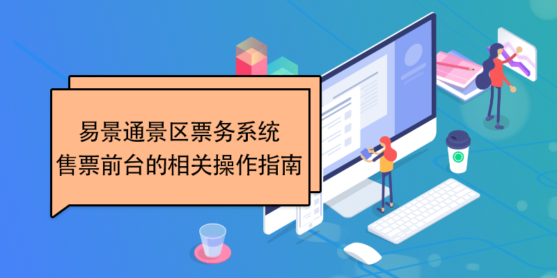 极悦票务系统：售票前台的相关操作指南