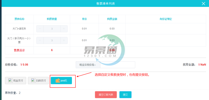 极悦票务系统：售票操作详情