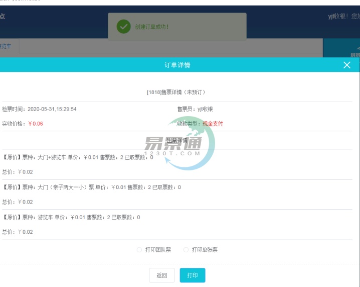 极悦票务系统：售票操作详情