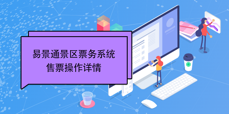 极悦票务系统：售票操作详情