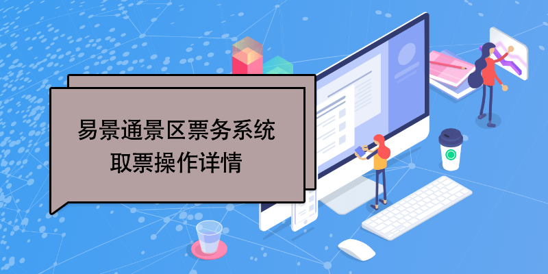 极悦票务系统：取票操作详情 
