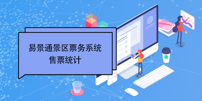 极悦票务系统：售票统计 