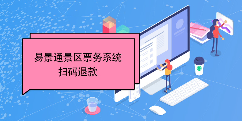 极悦票务系统：扫码退款 