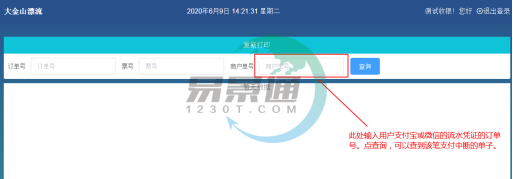 极悦票务系统：重新打印