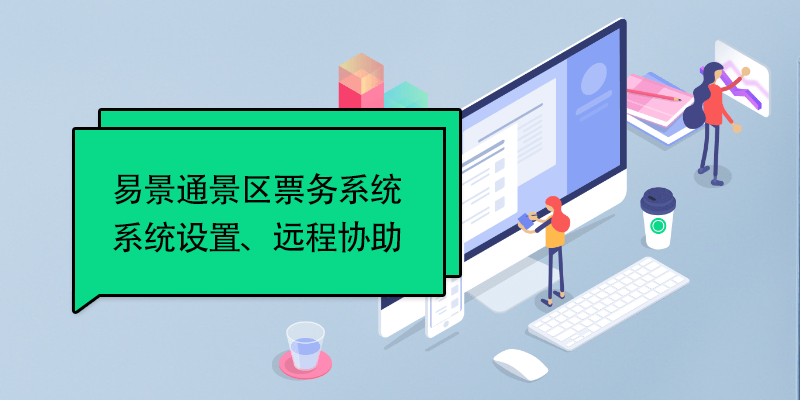 极悦票务系统：系统设置、远程协助 
