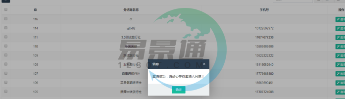 极悦注册景区分销系统：分销商管理列表 