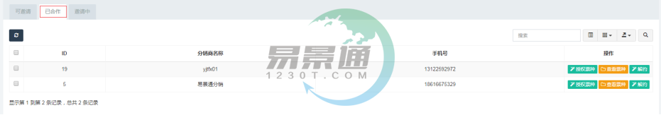 极悦注册景区分销系统：分销商管理列表