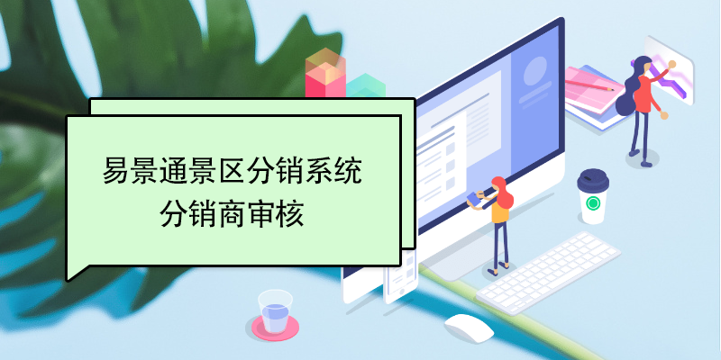 极悦注册景区分销系统：分销商审核 