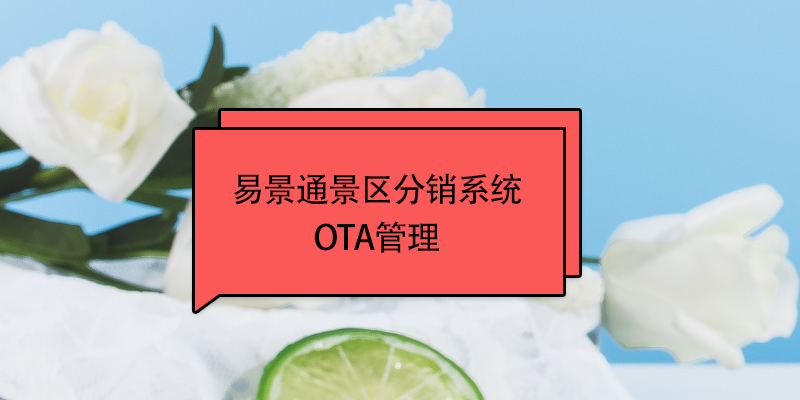 极悦注册景区分销系统：OTA接入管理 
