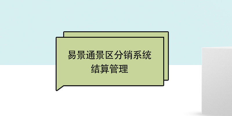 极悦票务系统：结算管理 