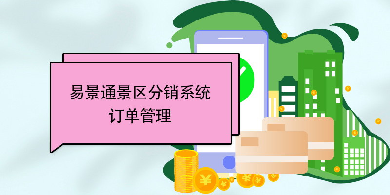 极悦票务系统：订单管理 