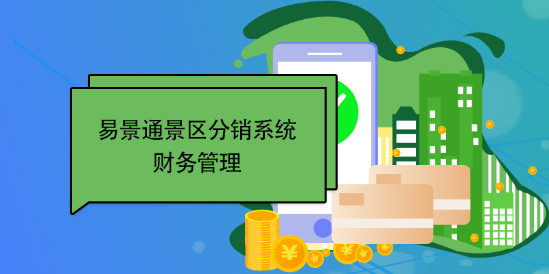极悦注册景区分销系统：财务管理 