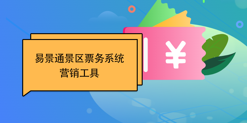 极悦票务系统：营销工具 