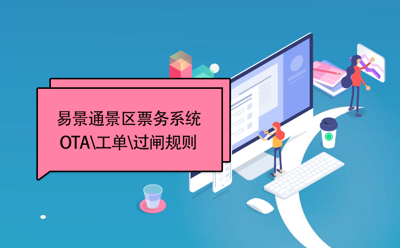极悦票务系统：OTA\工单\过闸规则 