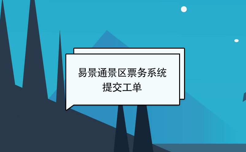 极悦票务系统：提交工单 