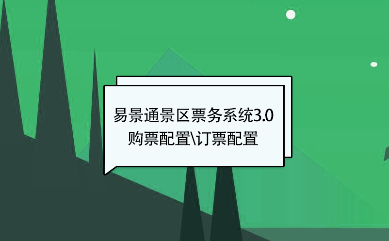 极悦票务系统3.0版：添加新票种【购票配置\订票配置】 