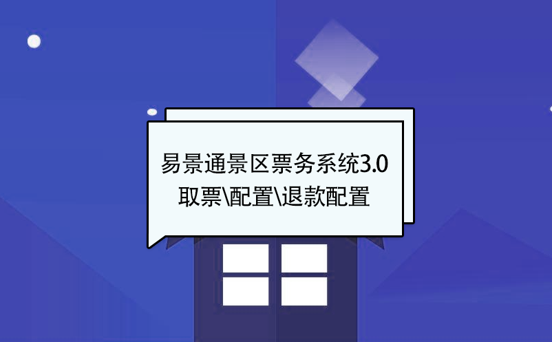 极悦票务系统3.0版：取票配置\核销配置\退款配置 