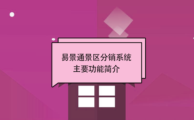 极悦注册景区分销系统:主要功能简介 