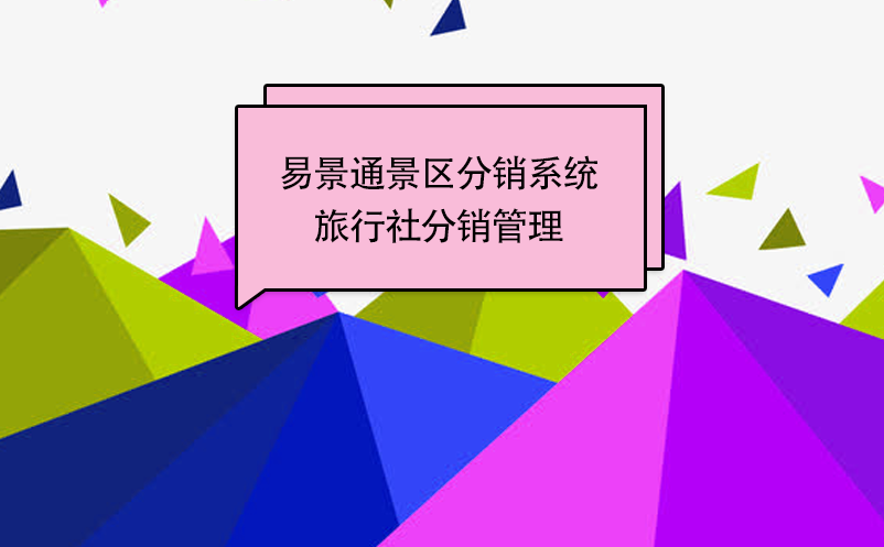 极悦注册景区分销系统：邀请旅行社成为分销商 