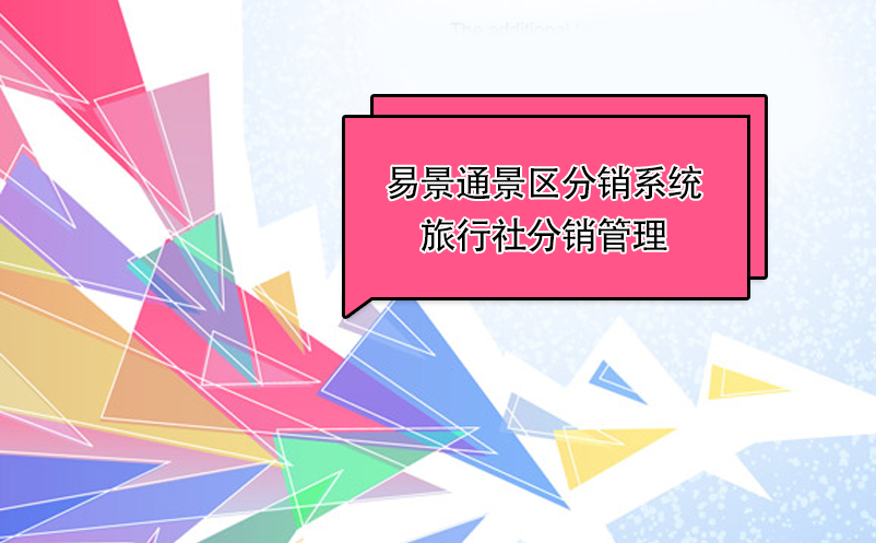 极悦注册景区分销系统：如何给旅行社“发货” 