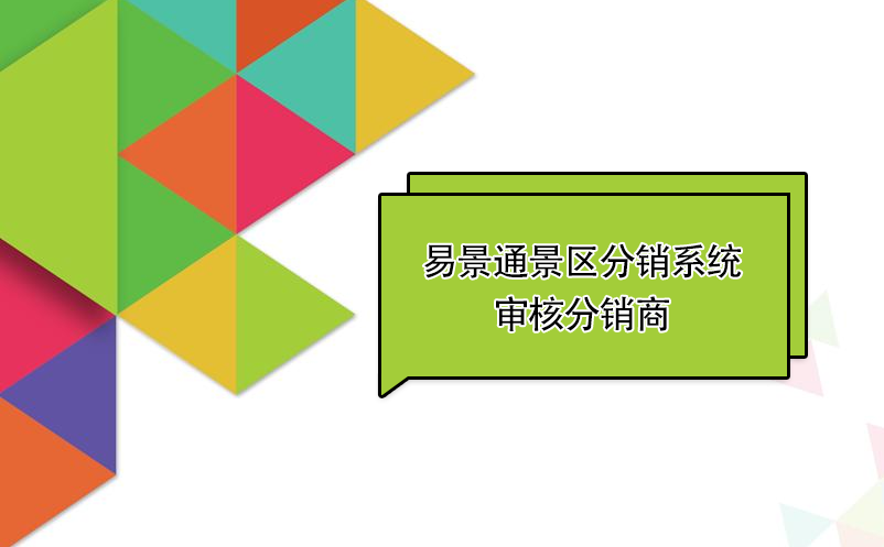 极悦注册景区分销系统：审核分销商 