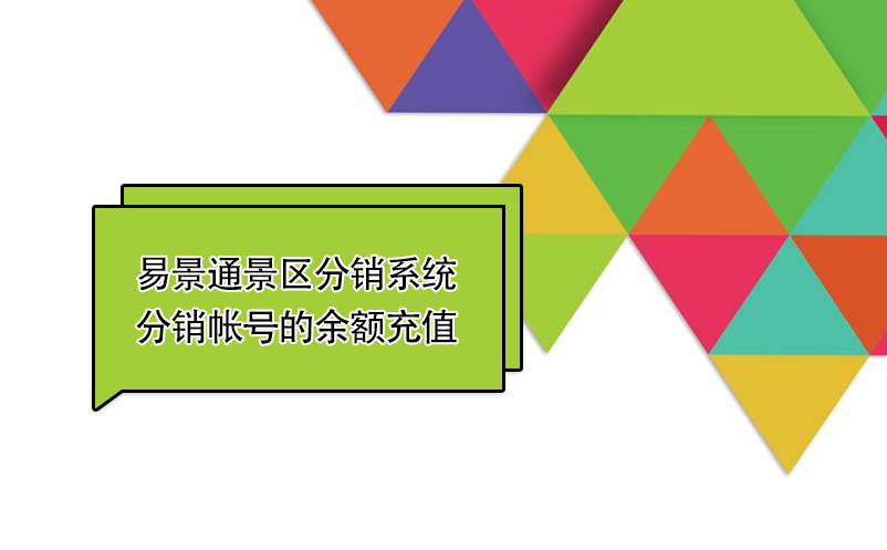 极悦注册景区分销系统：如何给分销帐号的余额充值 