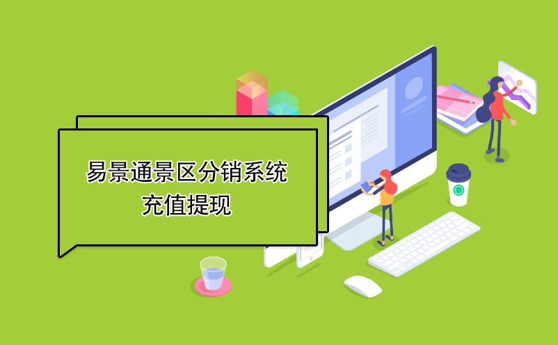 极悦注册景区分销系统：充值提现 