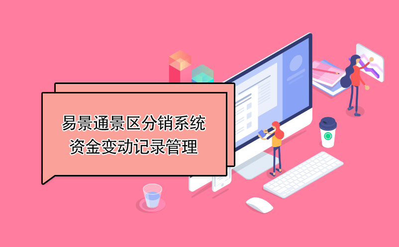 极悦注册景区分销系统：资金变动记录管理 