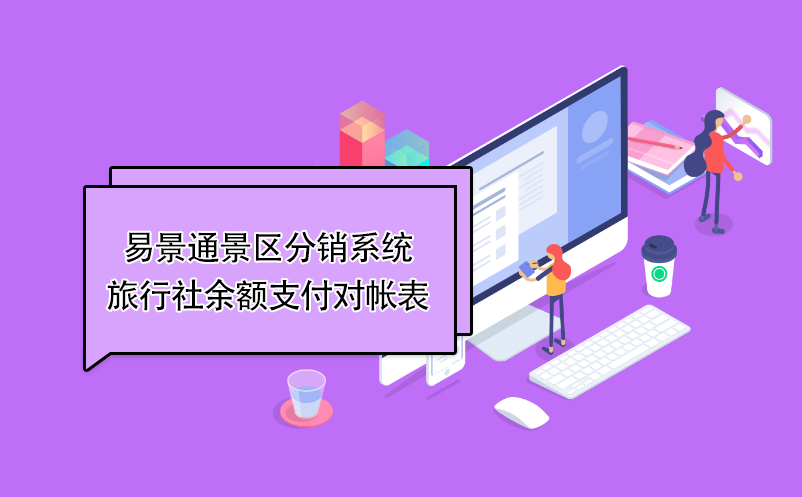 极悦注册景区分销系统：旅行社余额支付对帐表 