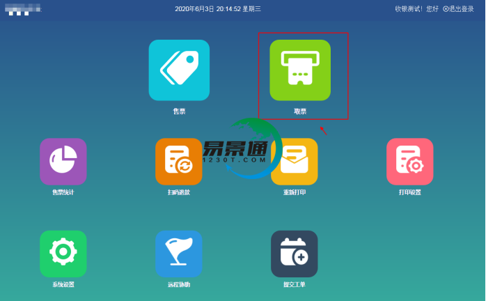 极悦注册景区分销系统：景区前台的取票操作g