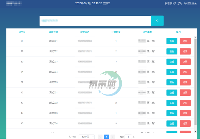 极悦注册景区分销系统：景区前台的取票操作
