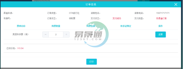 极悦注册景区分销系统：景区前台的取票操作