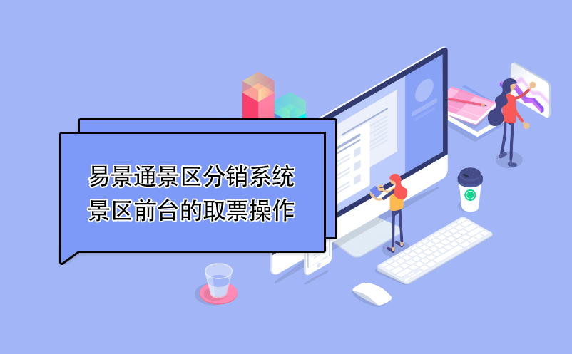 极悦注册景区分销系统：景区前台的取票操作 