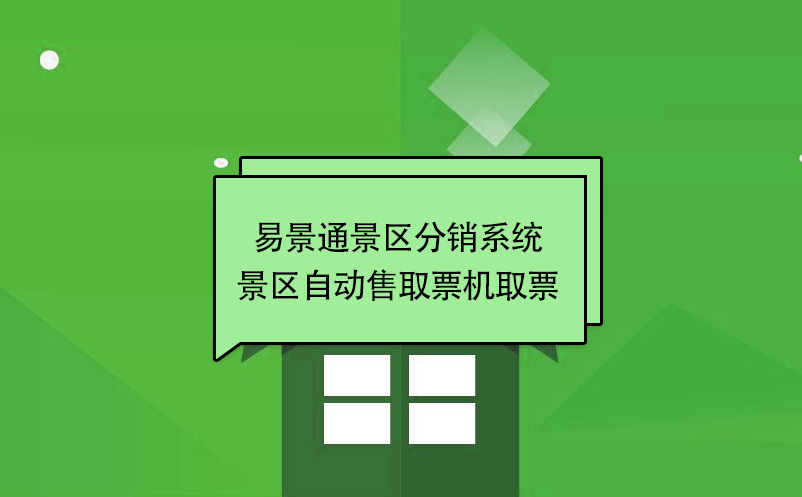 极悦注册景区分销系统：景区自动售取票机取票 