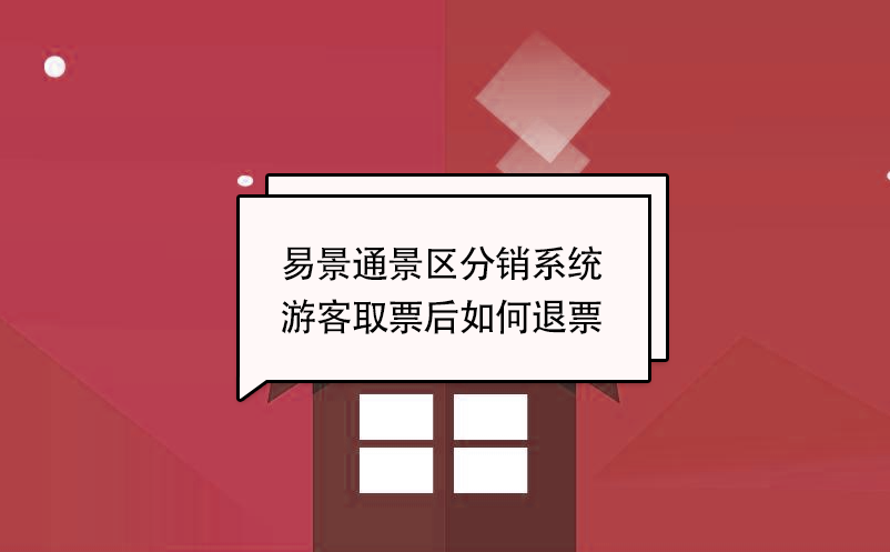 极悦注册景区分销系统：游客取票后如何退票 
