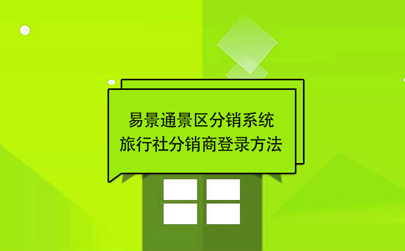 极悦注册景区分销系统：旅行社分销商登录方法 