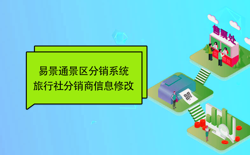 极悦注册景区分销系统：旅行社分销商信息修改 
