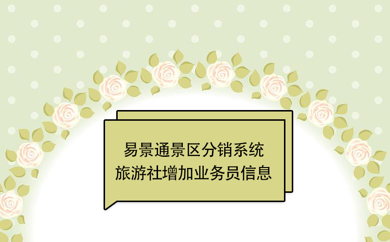 极悦注册景区分销系统：旅游社增加业务员信息 