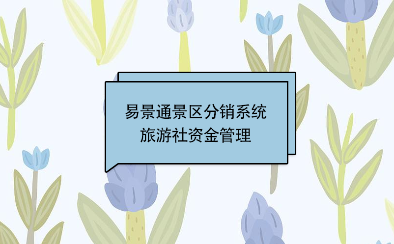 极悦注册景区分销系统：旅游社资金管理 