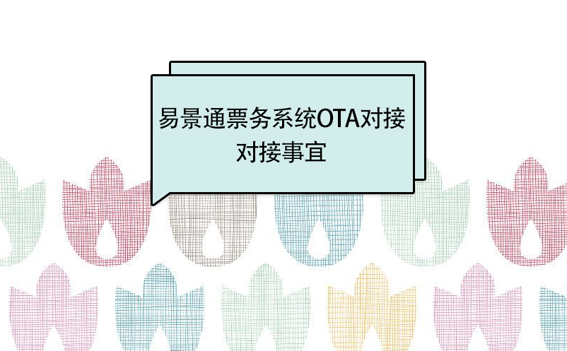 极悦注册景区分销系统：OTA接入对接事宜 
