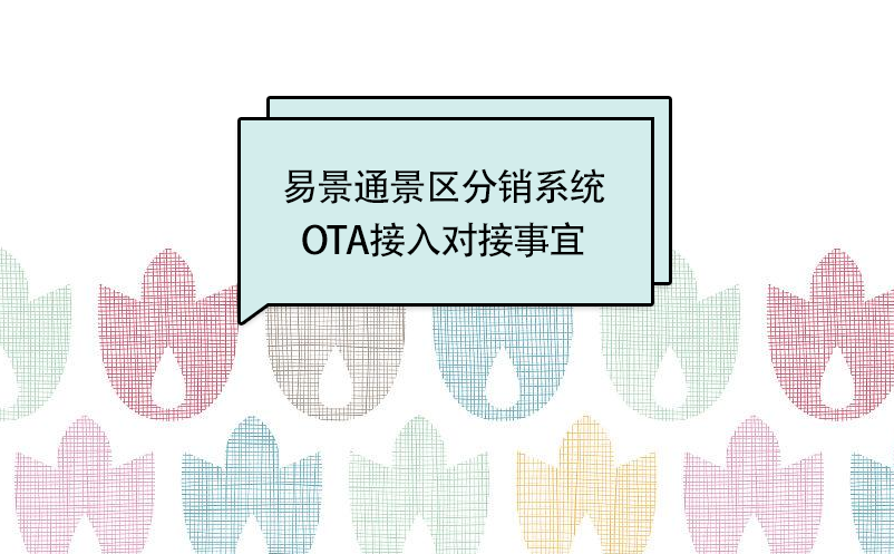 极悦注册景区分销系统:OTA接入对接事宜 极悦注册景区分销系统:OTA接入对接事宜