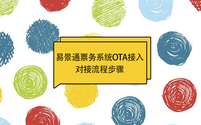 极悦票务系统OTA接入：对接流程步骤 