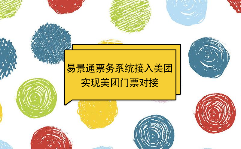 极悦票务系统接入美团，实现美团门票对接