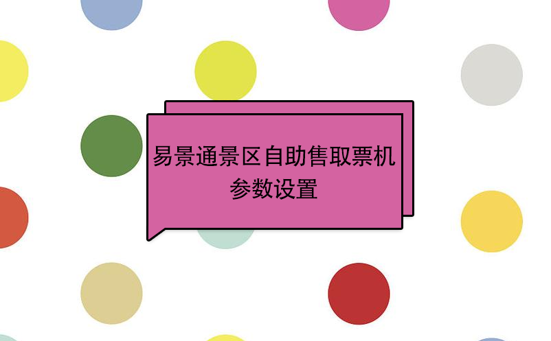 极悦注册景区自助售取票机：参数设置 