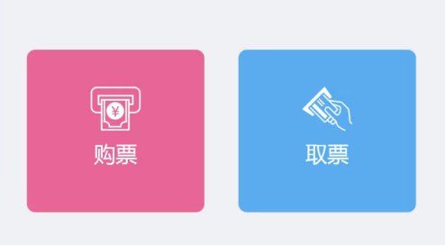 极悦注册景区自助售取票机：取票方法  