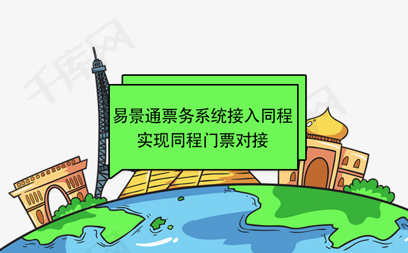 极悦票务系统接入同程，实现同程门票对接 