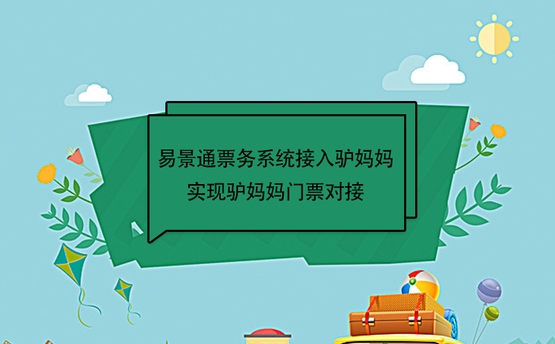 极悦票务系统接入驴妈妈，实现驴妈妈门票对接  